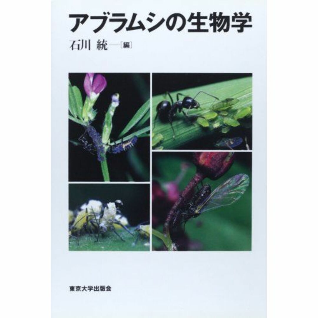 アブラムシの生物学