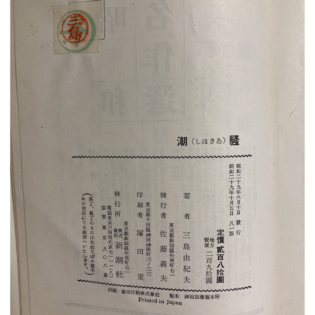 潮騒　三島由紀夫 エンタメ/ホビーの本(文学/小説)の商品写真