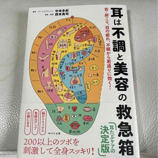 耳は不調と美容の救急箱 首・肩こり、目の疲れ、不眠から若返りに効く！(健康/医学)