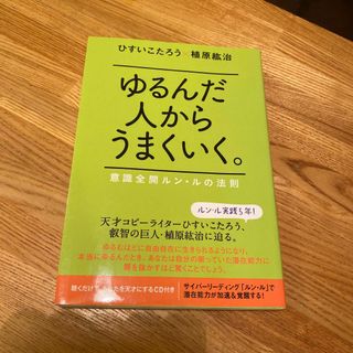 ゆるんだ人からうまくいく。 意識全開ルン・ルの法則(人文/社会)