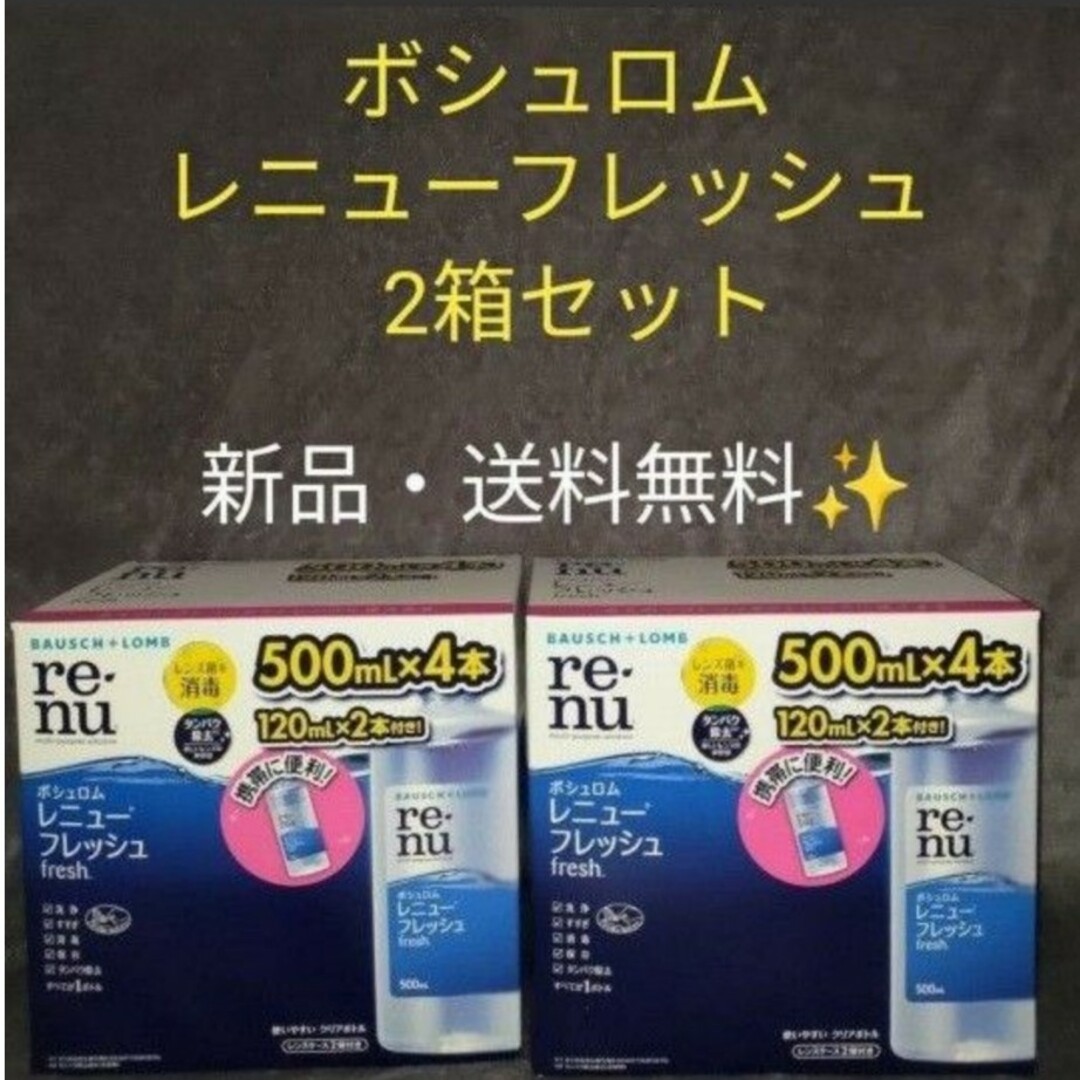 ボシュロム レニューフレッシュ 500ml 8本 120ml 4本 レンズケース