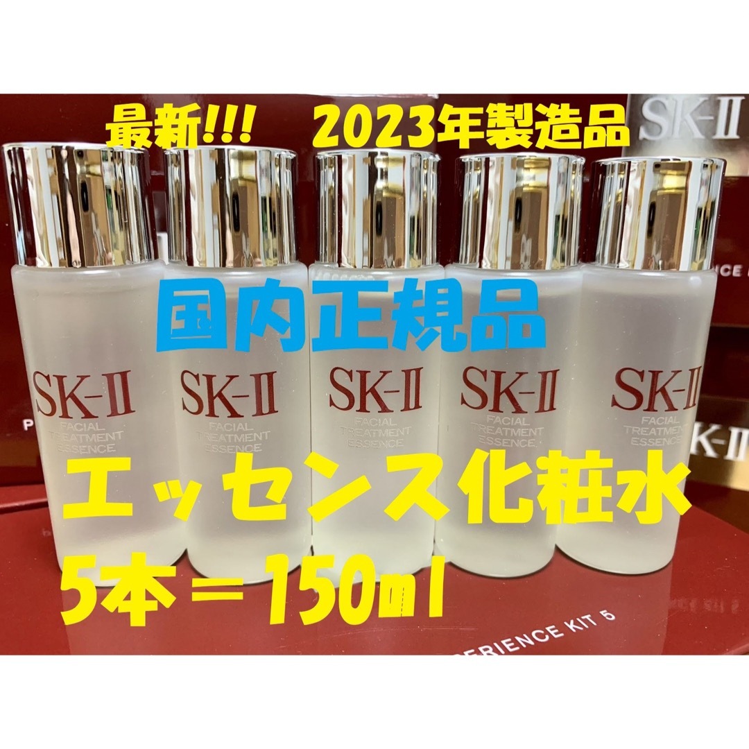 5本セットで150ml SK-II エスケーツー トリートメントエッセンス化粧水