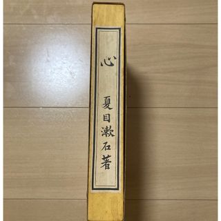 イワナミショテン(岩波書店)のこころ 夏目漱石著(文学/小説)