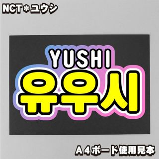 プリント【ボード&うちわ文字】유우시・ユウシ③YUSHI 即納【NCT】(ミュージシャン)