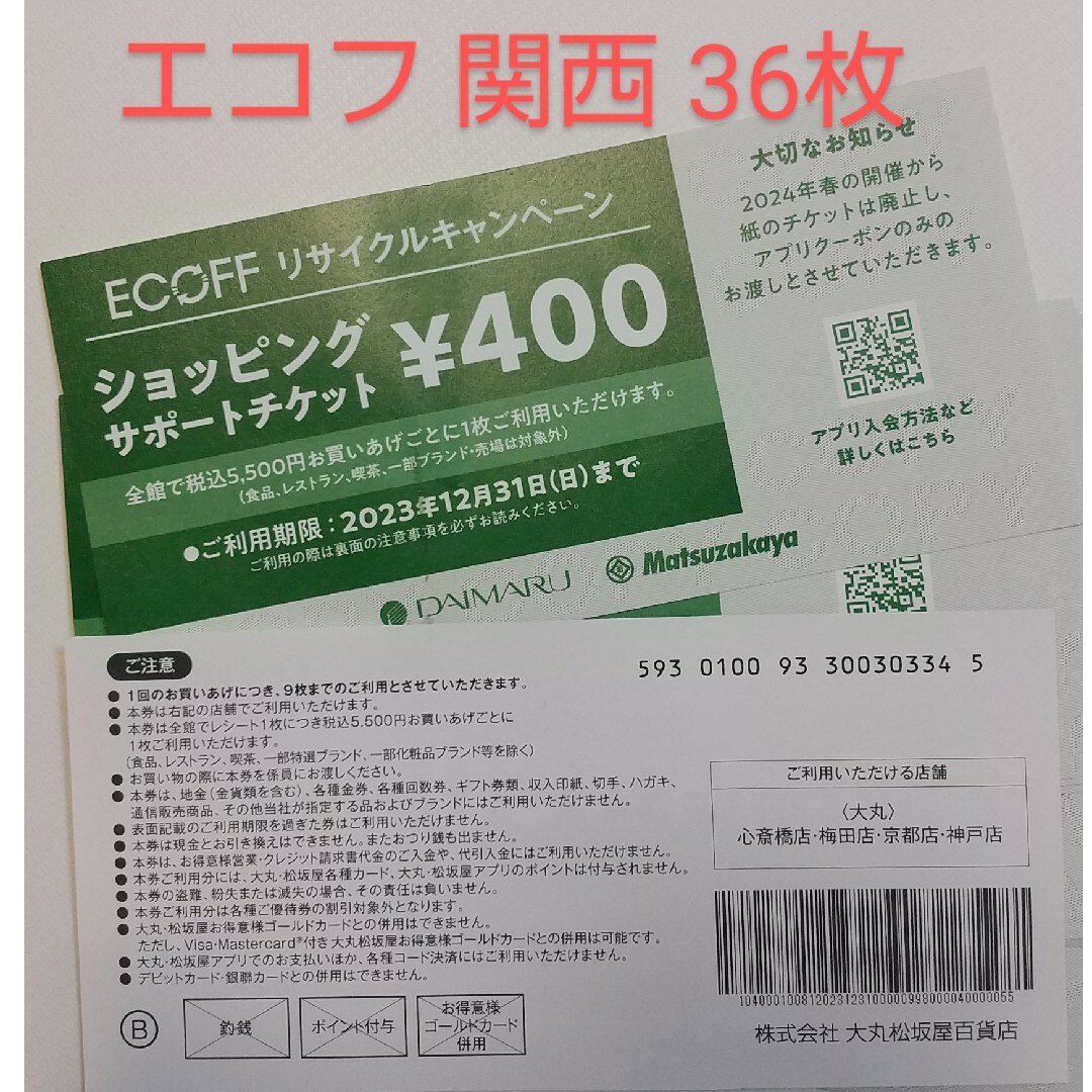 チケット関西 大丸 エコフ ショッピングサポートチケット36枚