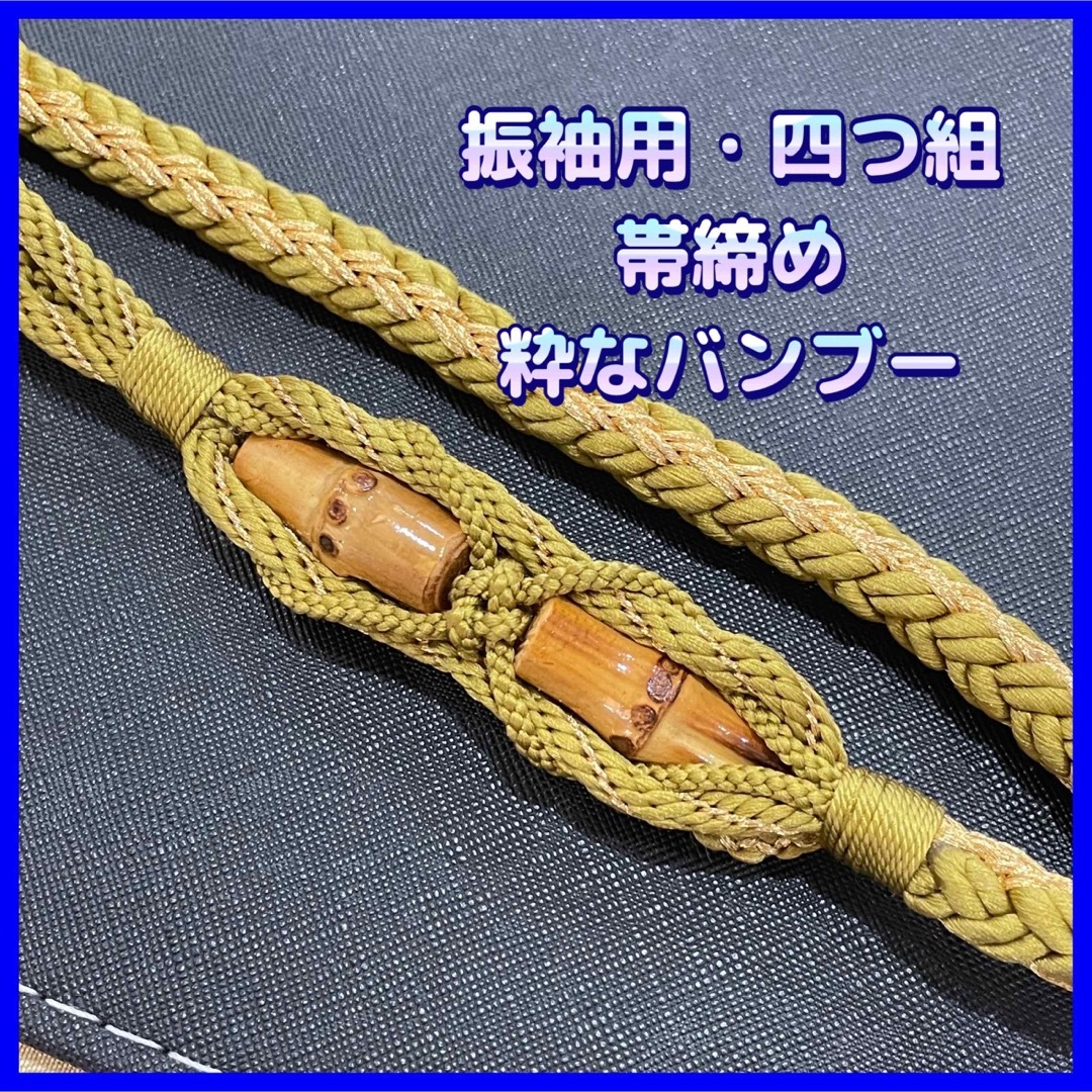 O-224】″振袖用・粋なバンブー・四つ組・帯締め□送料無料□おまとめOK
