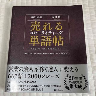 売れるコピーライティング単語帖 探しているフレーズが必ず見つかる言葉のアイデア２(ビジネス/経済)