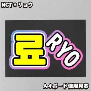 プリント【ボード&うちわ文字】료・リョウ③RYO 即納【NCT】(ミュージシャン)