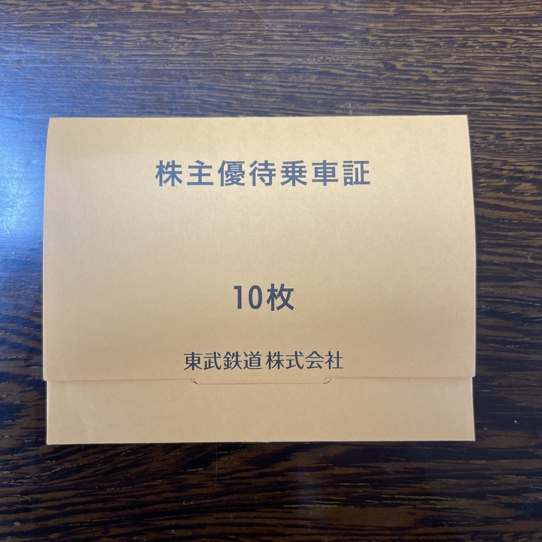 東武鉄道株主優待乗車証　10枚