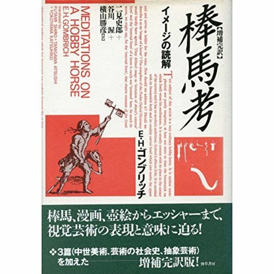 エンタメ/ホビー棒馬考―イメージの読解