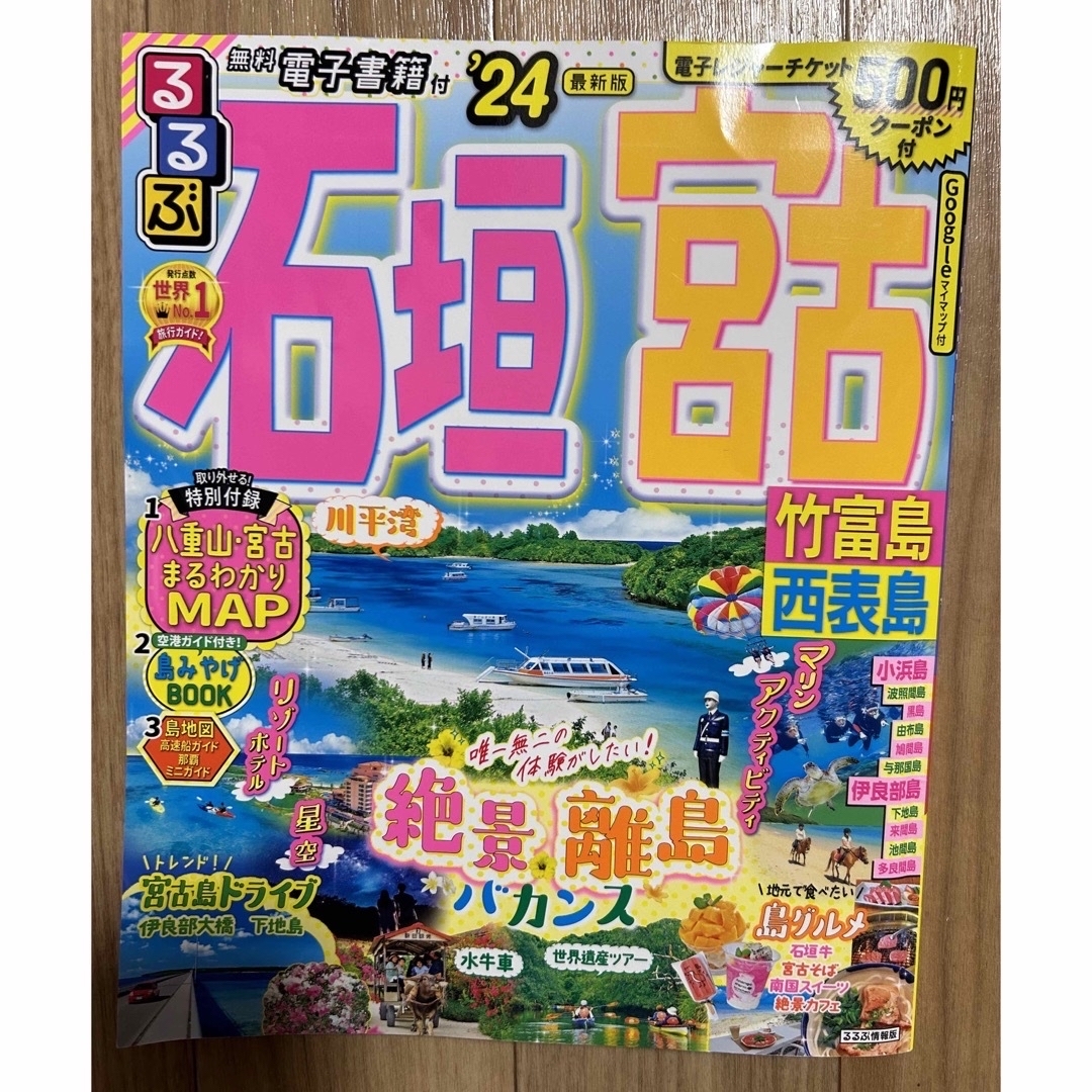 るるぶ石垣　宮古 竹富島　西表島 ’２４ エンタメ/ホビーの本(地図/旅行ガイド)の商品写真