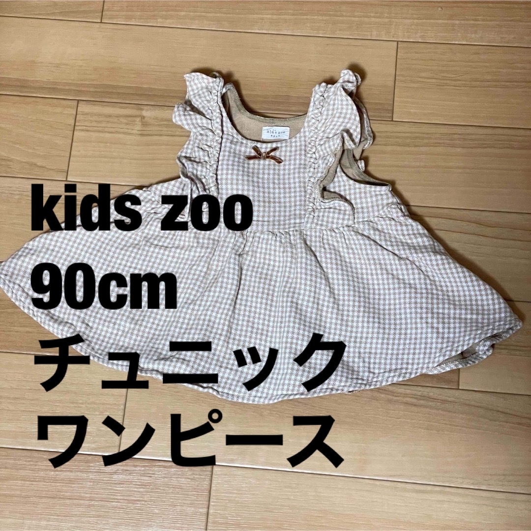 kids zoo 90cm ワンピース キッズ/ベビー/マタニティのキッズ服女の子用(90cm~)(ワンピース)の商品写真