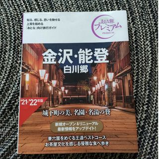 金沢・能登 白川郷 ’２１－’２２年版 第３版(地図/旅行ガイド)