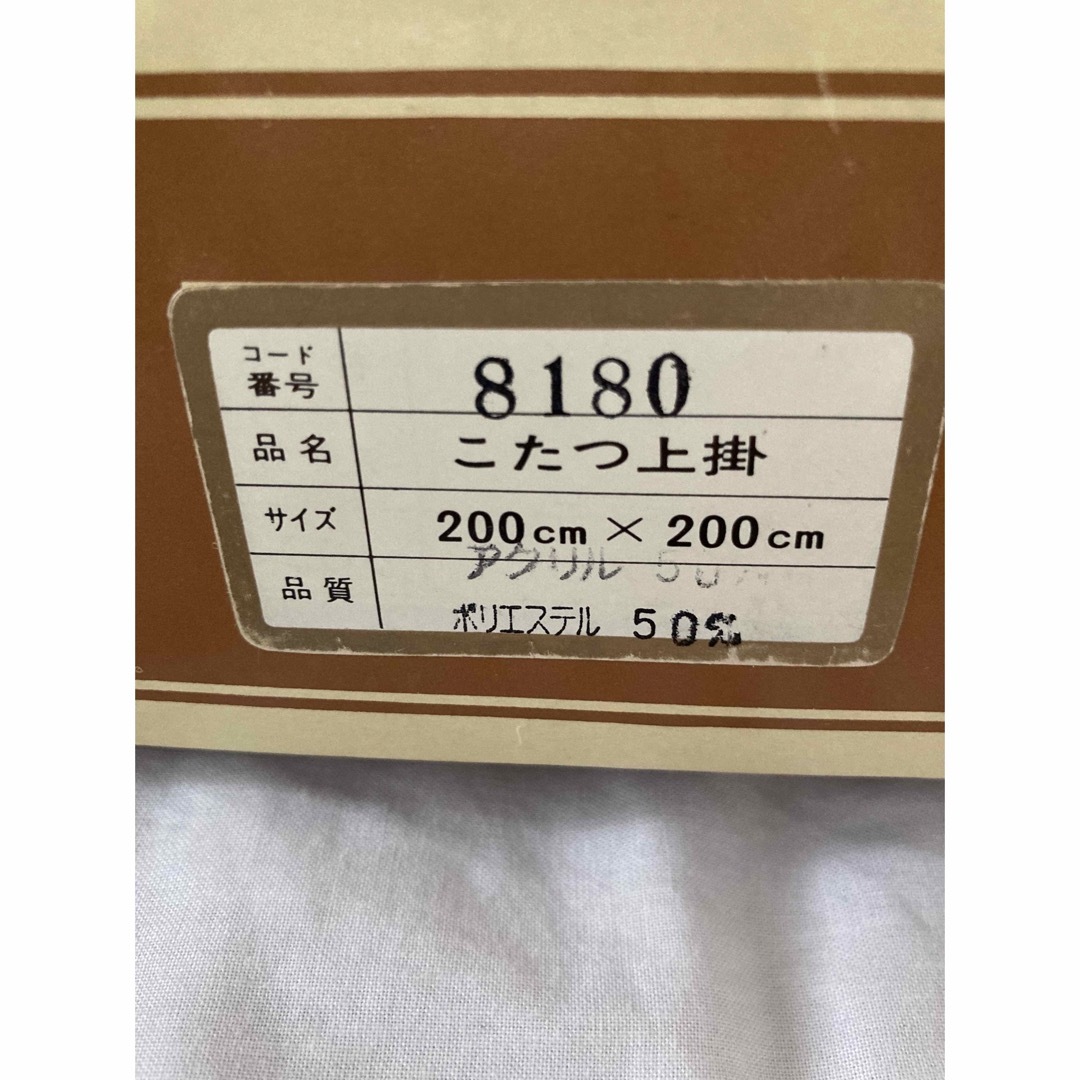 西川(ニシカワ)のこたつ上掛け 昭和レトロ 正方形 マルチカバー インテリア/住まい/日用品のインテリア/住まい/日用品 その他(その他)の商品写真