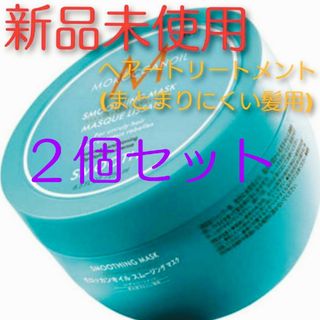 モロッカンオイル(Moroccan oil)のモロッカンオイル スムージング マスク 250ml  2個(トリートメント)