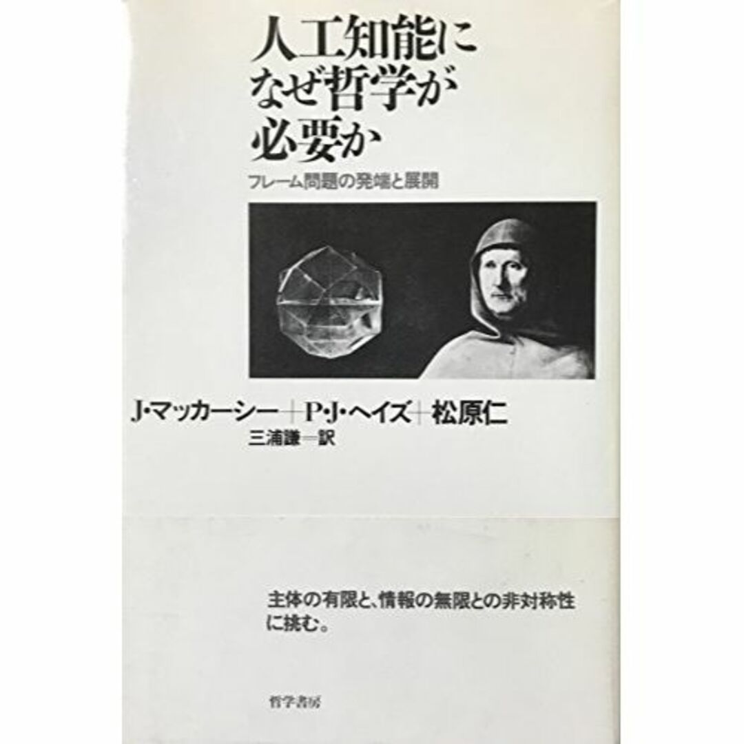 本人工知能になぜ哲学が必要か―フレーム問題の発端と展開