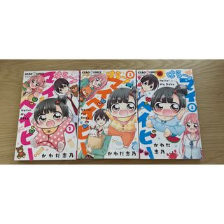 ショウガクカン(小学館)のはろー！マイベイビー 1巻2巻3巻セット(少女漫画)