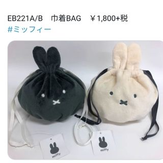 ミッフィー(miffy)の新品未使用☆ミッフィー巾着BAGフェイスポーチ(キャラクターグッズ)