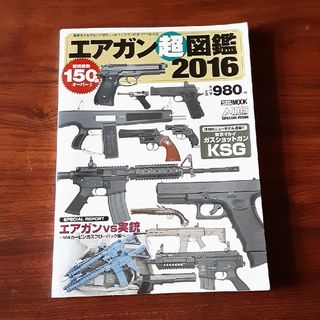 エアガン超図鑑 エアガンのすべてがわかる１冊 ２０１６(趣味/スポーツ/実用)