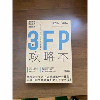 ３級FP攻略本　日建学院(資格/検定)