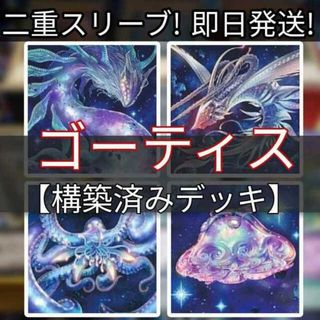 即日発送!ゴーティス デッキ 遊戯王 まとめ売り-