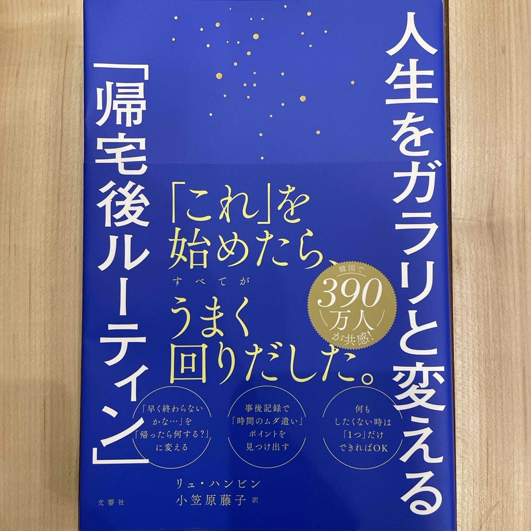 人生をガラリと変える「帰宅後ルーティン」 エンタメ/ホビーの本(ビジネス/経済)の商品写真