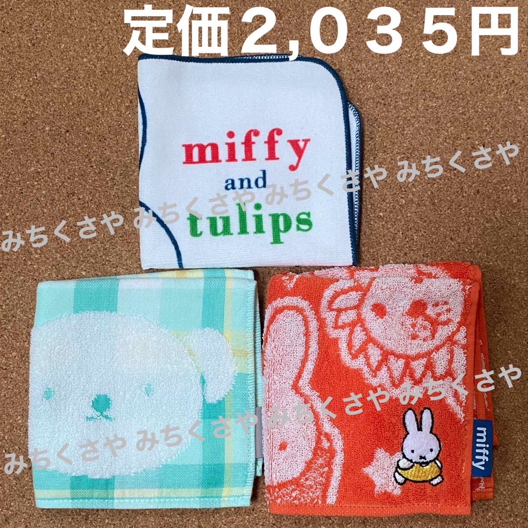 定価２,０３５円！ミッフィー＆ボリスmiffy and borisミニタオル３枚