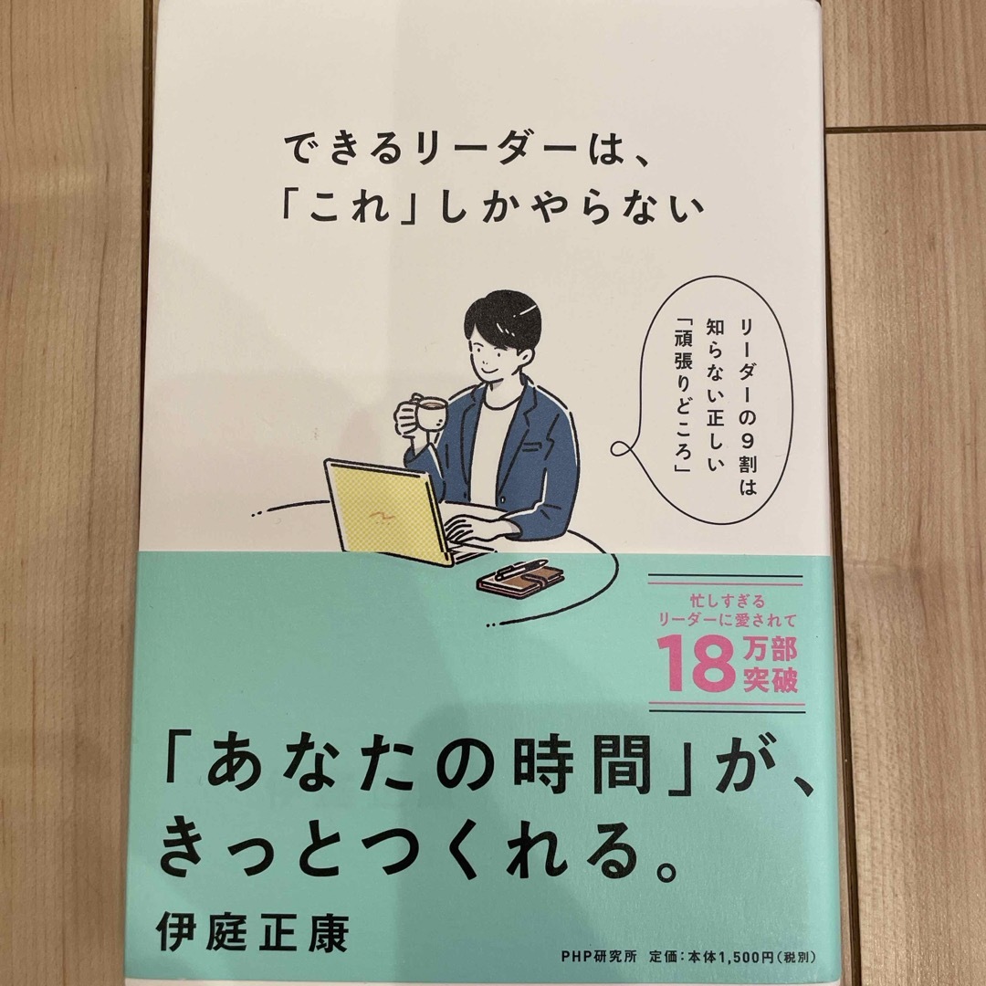 できるリーダーは、「これ」しかやらない メンバーが自ら動き出す「任せ方」のコツ エンタメ/ホビーの本(その他)の商品写真