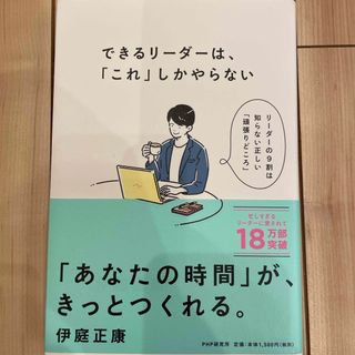 できるリーダーは、「これ」しかやらない メンバーが自ら動き出す「任せ方」のコツ(その他)