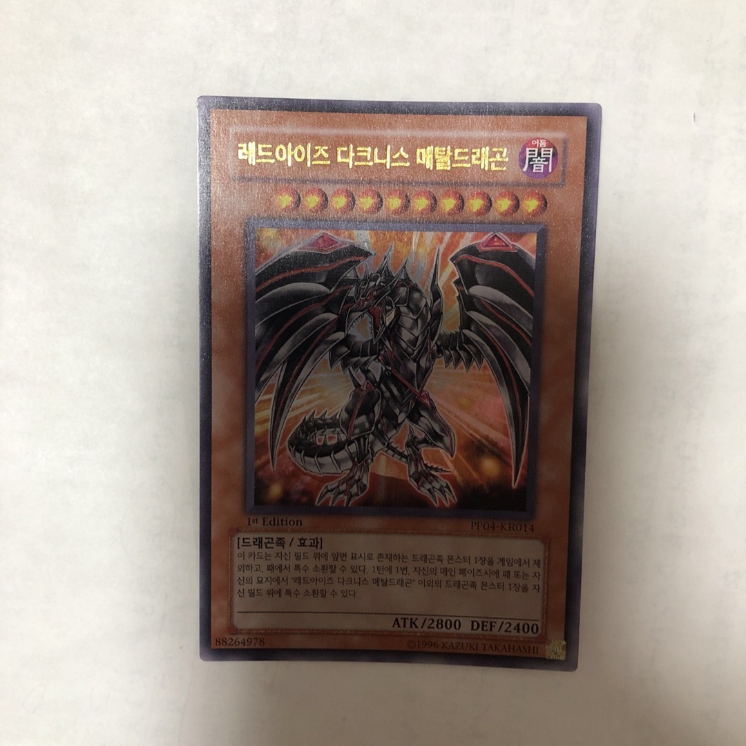 遊戯王DM韓語版レッドアイズダークネスメタルドラゴンUR美品型番PP040141