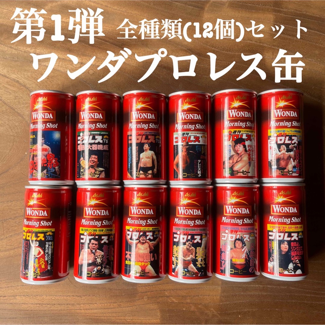 週刊プロレス×ワンダ☻モーニングショット プロレス缶 第1弾 全種類コンプリート | フリマアプリ ラクマ