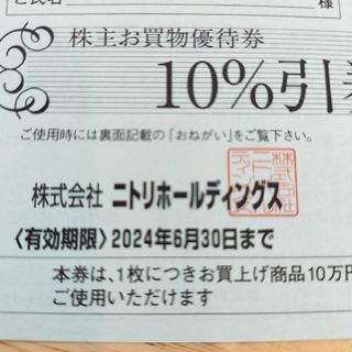 ニトリ(ニトリ)のニトリ株主優待券(ショッピング)