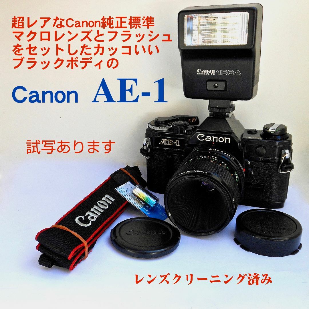 レアなCanon純正FDマクロレンズとフラッシュ付きの「ブラックAE-1」