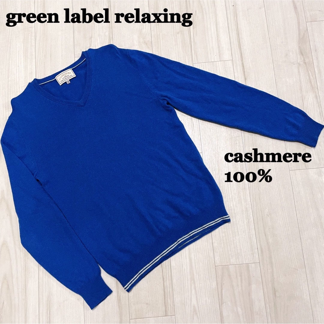 UNITED ARROWS green label relaxing(ユナイテッドアローズグリーンレーベルリラクシング)のグリーンレーベル リラクシング カシミア100% Vネック ニット ブルー M メンズのトップス(ニット/セーター)の商品写真