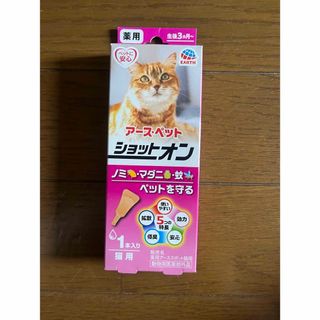 アースセイヤク(アース製薬)のショットオン　猫用(猫)