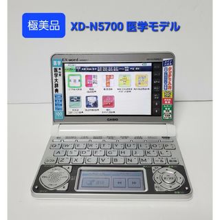 カシオ(CASIO)の極美品 カシオ CASIO XD-N5700MED 医学スタンダードモデル(電子ブックリーダー)