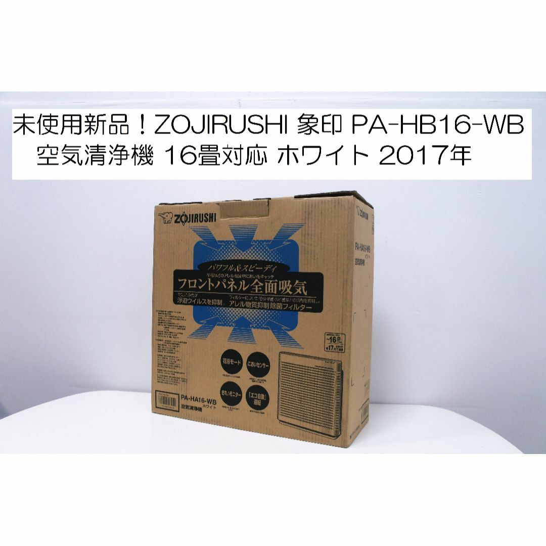 象印 未使用新品！ 象印 空気清浄機 16畳対応 PA-HB16-WB ホワイト の通販 by Tokushimarakma's  shop｜ゾウジルシならラクマ