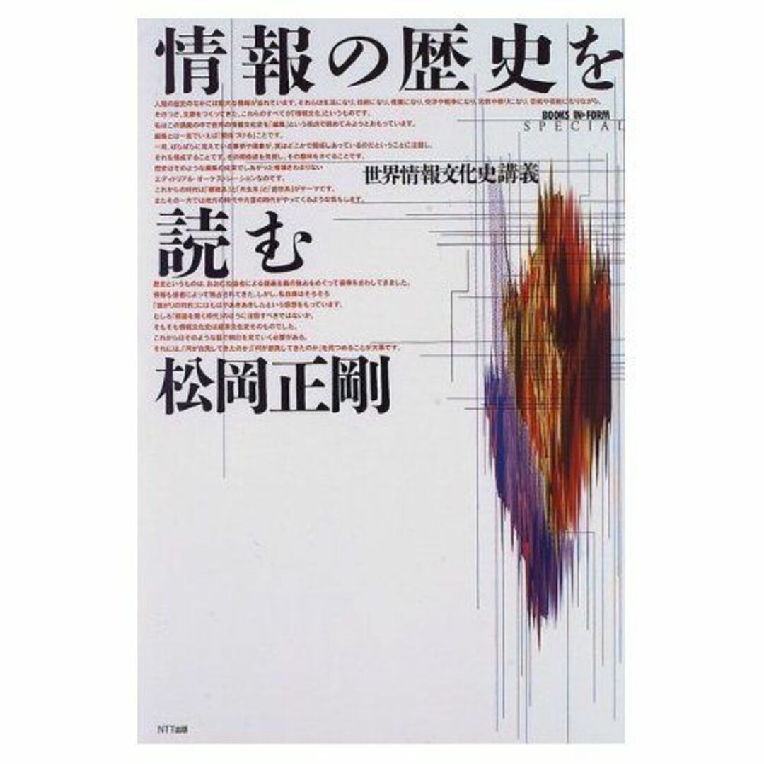 情報の歴史を読む―世界情報文化史講義 (BOOKS IN FORM SPECIA