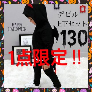 ★爆売れ中★300着売れる‼︎ハロウィンキッズ デビルコスプレブラック130(衣装一式)