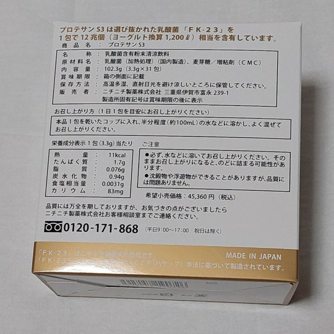 プロテサンS3　(3.3g×31包)