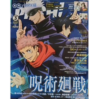 月刊PASH 2021.3　呪術廻戦(アート/エンタメ/ホビー)