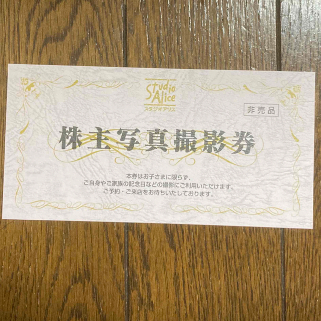 スタジオアリス 株主優待 匿名発送 写真撮影券
