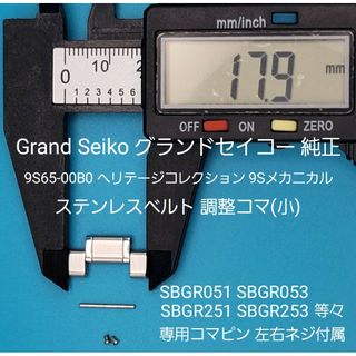 グランドセイコー(Grand Seiko)のGrand Seiko部品①【中古】グランドセイコーベルトコマ ベルト調整用コマ(その他)