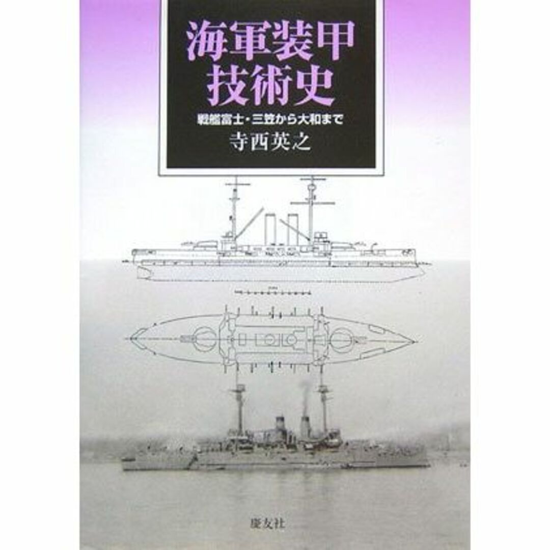 海軍装甲技術史―戦艦富士・三笠から大和まで本