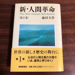 新・人間革命 第１巻(その他)