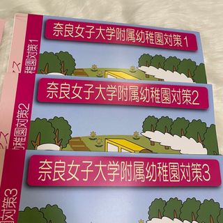 奈良女子大学附属幼稚園 受験対策本一式受験専門サクセス