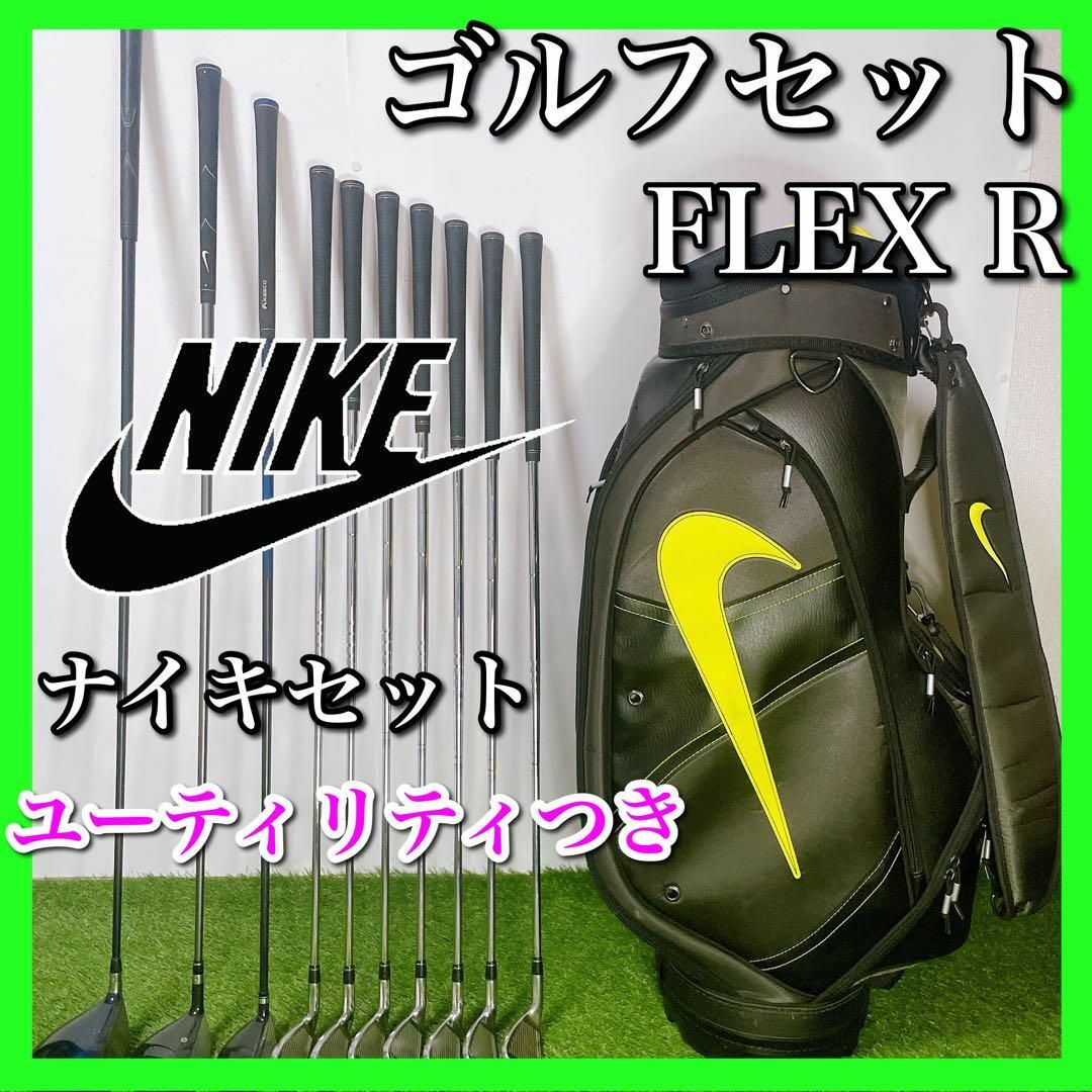 NIKE ナイキ ゴルフクラブセット 初心者〜中級者 フレックスR
