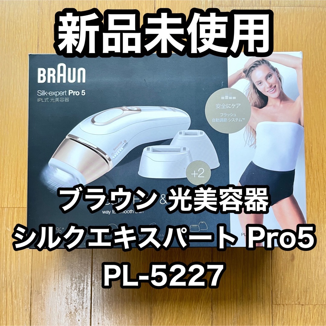 BRAUN - 【新品・未使用】ブラウン シルクエキスパート Pro 5 PL-5227