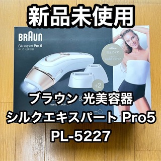 BRAUN - 【新品・未使用】ブラウン シルクエキスパート Pro 5 PL-5227 ...