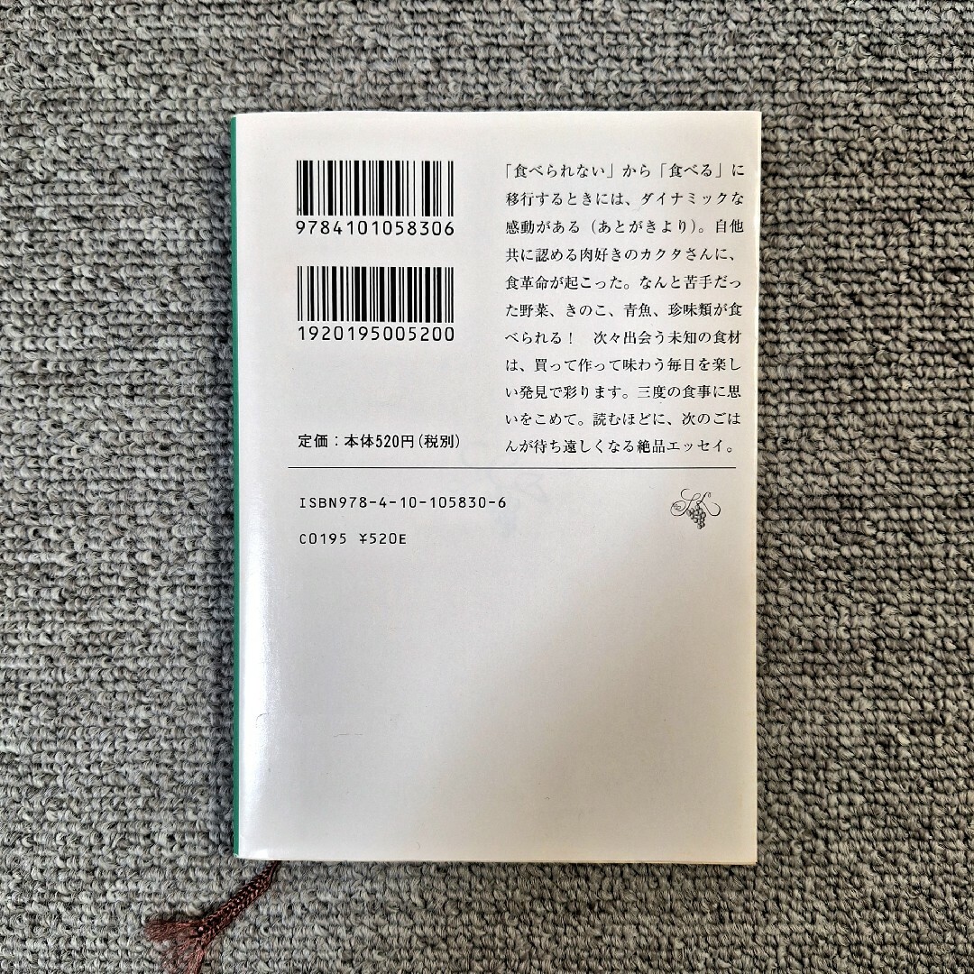 新潮文庫(シンチョウブンコ)の今日もごちそうさまでした 角田 光代 エンタメ/ホビーの本(文学/小説)の商品写真